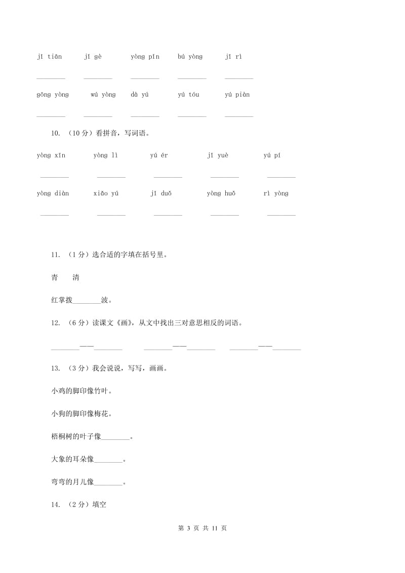 部编版小学语文一年级上册 课文4 12 雪地里的小画家 同步测试B卷_第3页