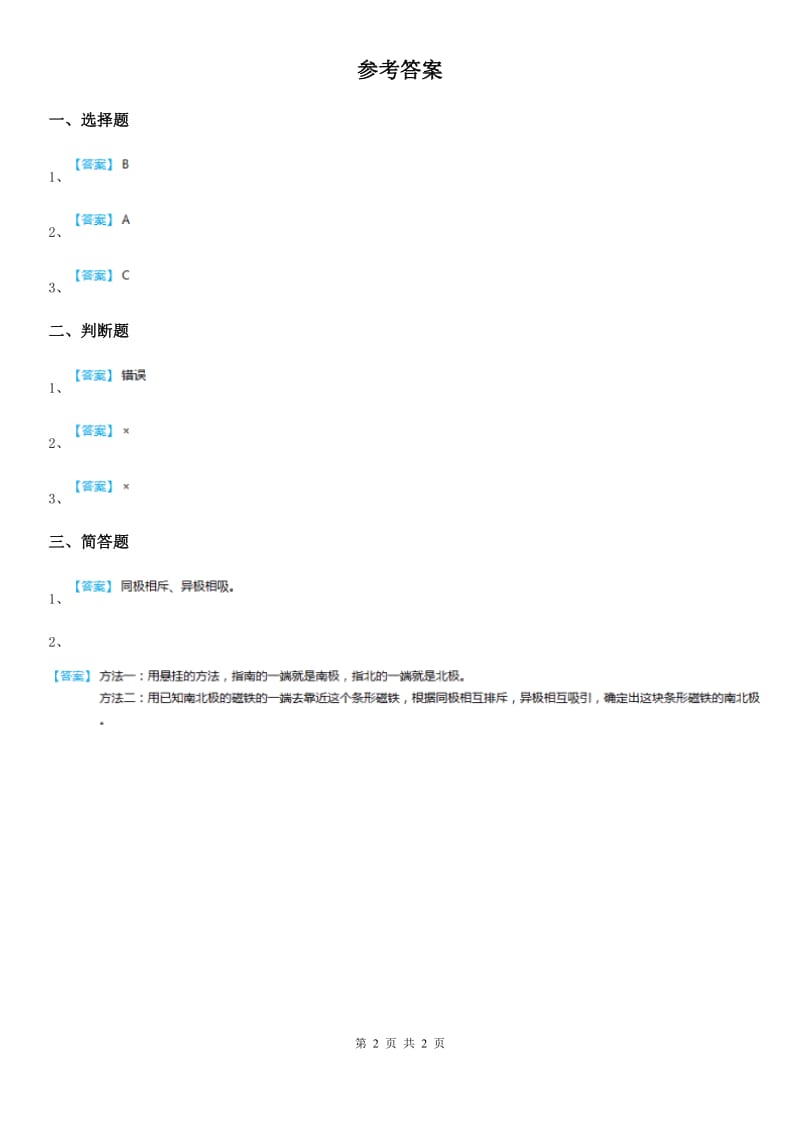 2019-2020年度粤教版科学二年级上册3.9 磁铁小车练习卷（II）卷_第2页