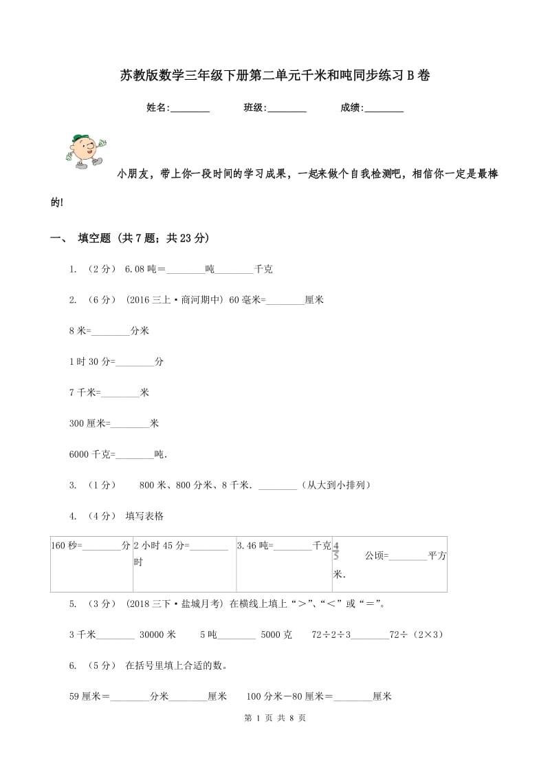 苏教版数学三年级下册第二单元千米和吨同步练习B卷_第1页