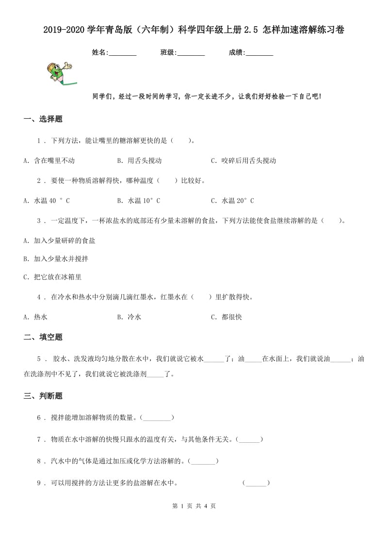 2019-2020学年青岛版（六年制）科学四年级上册2.5 怎样加速溶解练习卷_第1页