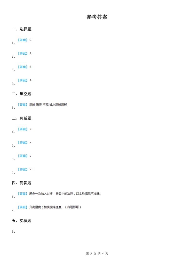 2019-2020学年青岛版（六年制）科学四年级上册2.5 怎样加速溶解练习卷_第3页