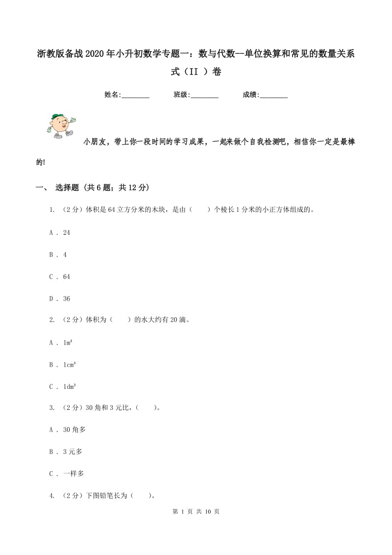 浙教版备战2020年小升初数学专题一：数与代数-单位换算和常见的数量关系式(II )卷_第1页