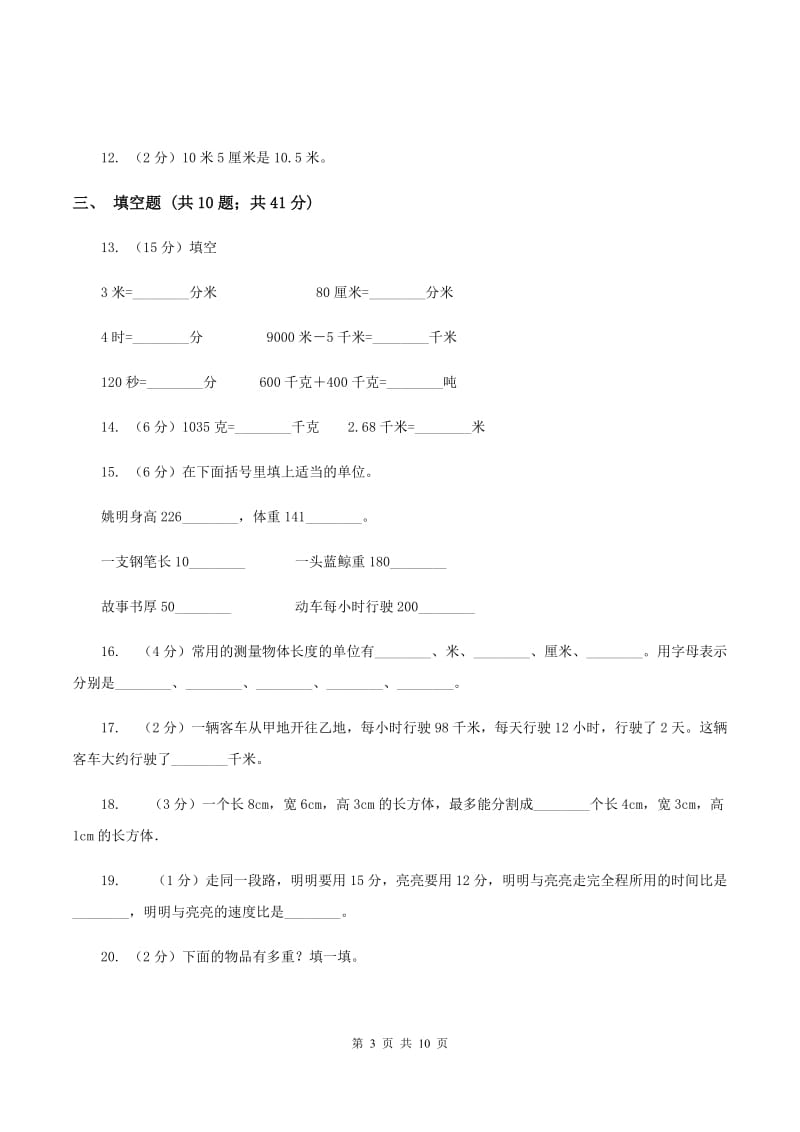 浙教版备战2020年小升初数学专题一：数与代数-单位换算和常见的数量关系式(II )卷_第3页