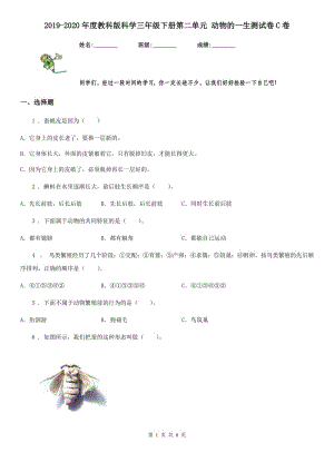 2019-2020年度教科版 科學三年級下冊第二單元 動物的一生測試卷C卷