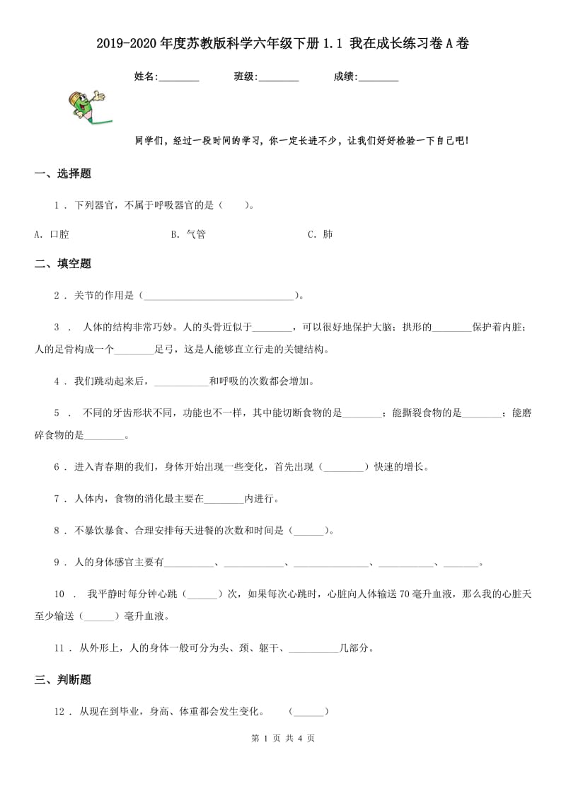 2019-2020年度苏教版 科学六年级下册1.1 我在成长练习卷A卷_第1页