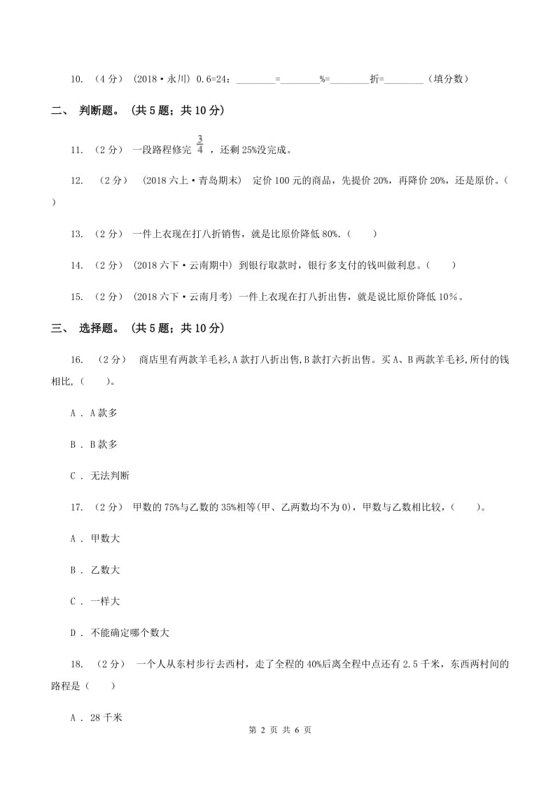 人教版数学六年级下册第二单元 百分数(二)过关测试卷(II )卷_第2页