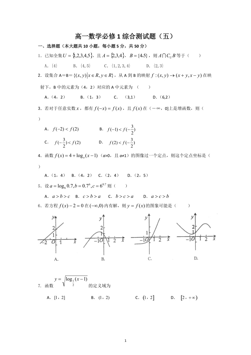 高一数学必修1综合测试题(5)_第1页