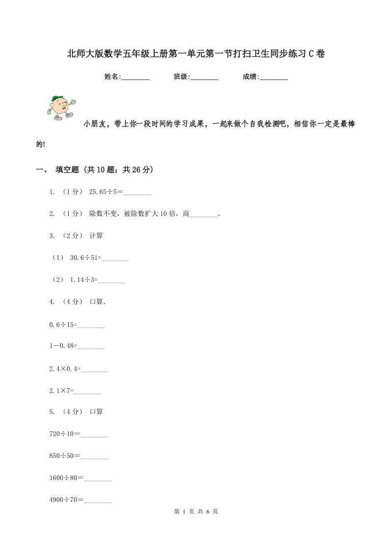 北师大版数学五年级上册第一单元第一节打扫卫生同步练习C卷_第1页