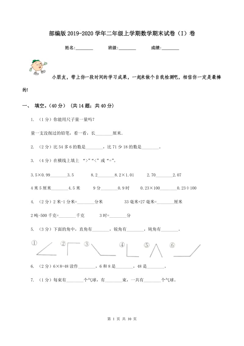 部编版2019-2020学年二年级上学期数学期末试卷(I)卷_第1页