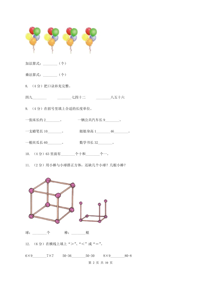 部编版2019-2020学年二年级上学期数学期末试卷(I)卷_第2页