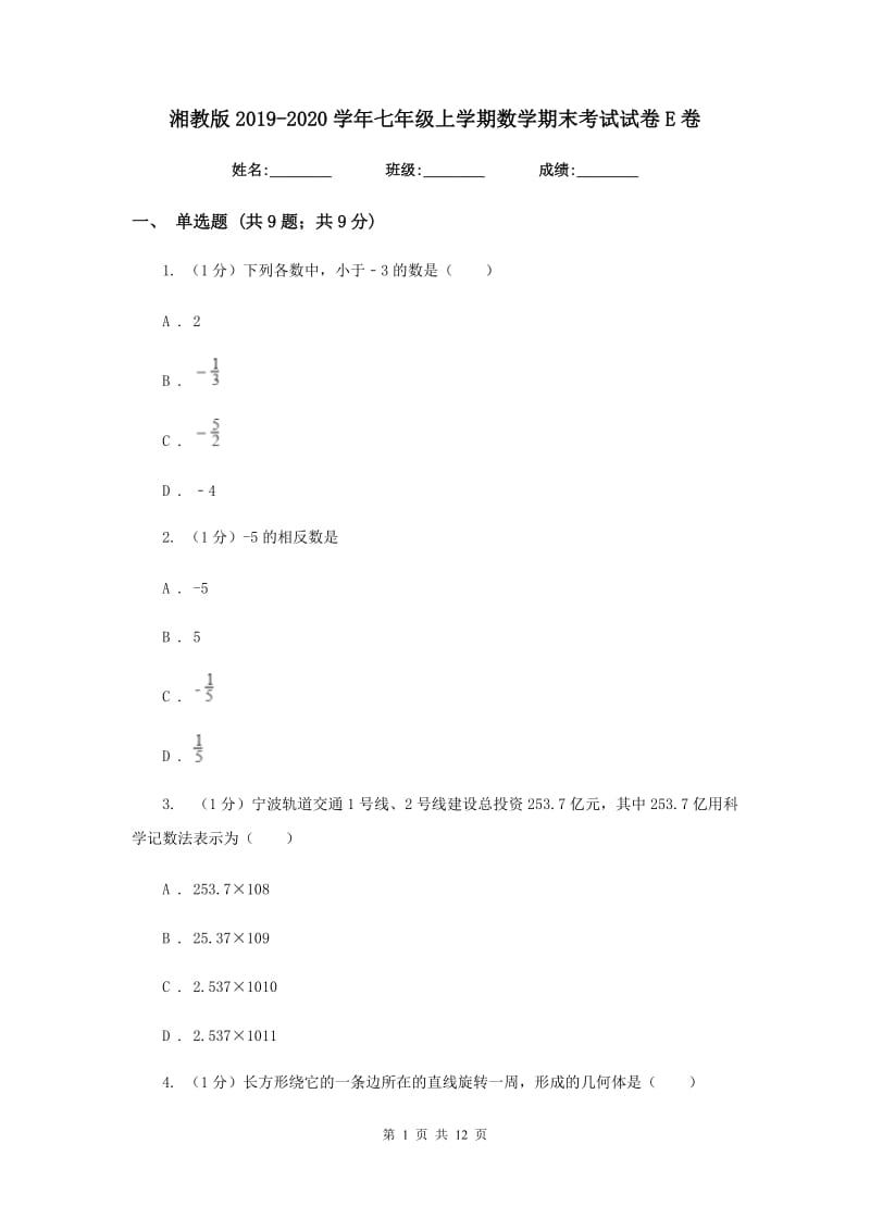 湘教版2019-2020学年七年级上学期数学期末考试试卷E卷_第1页