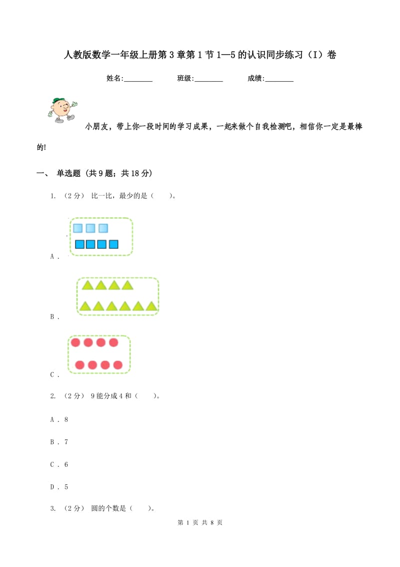 人教版数学一年级上册第3章第1节1—5的认识同步练习(I)卷_第1页