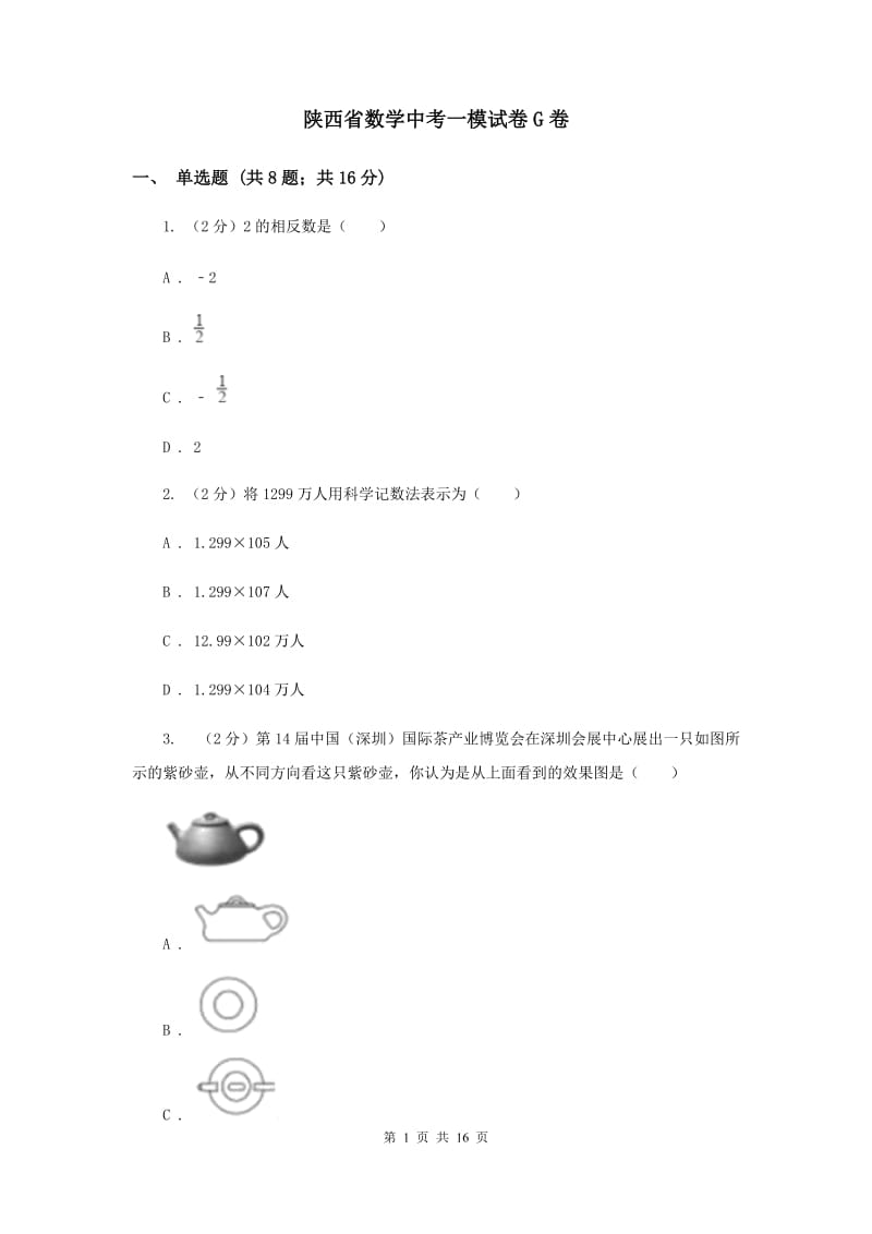 陕西省数学中考一模试卷G卷_第1页