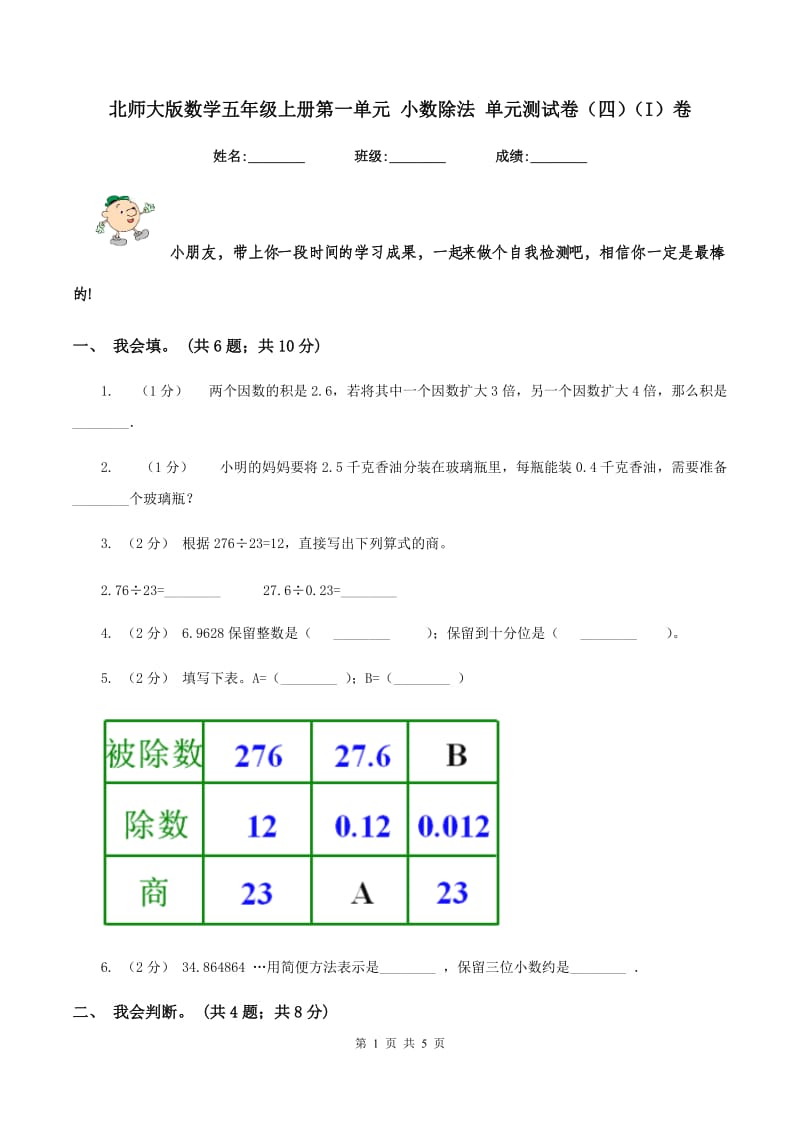 北师大版数学五年级上册第一单元 小数除法 单元测试卷（四）（I）卷_第1页