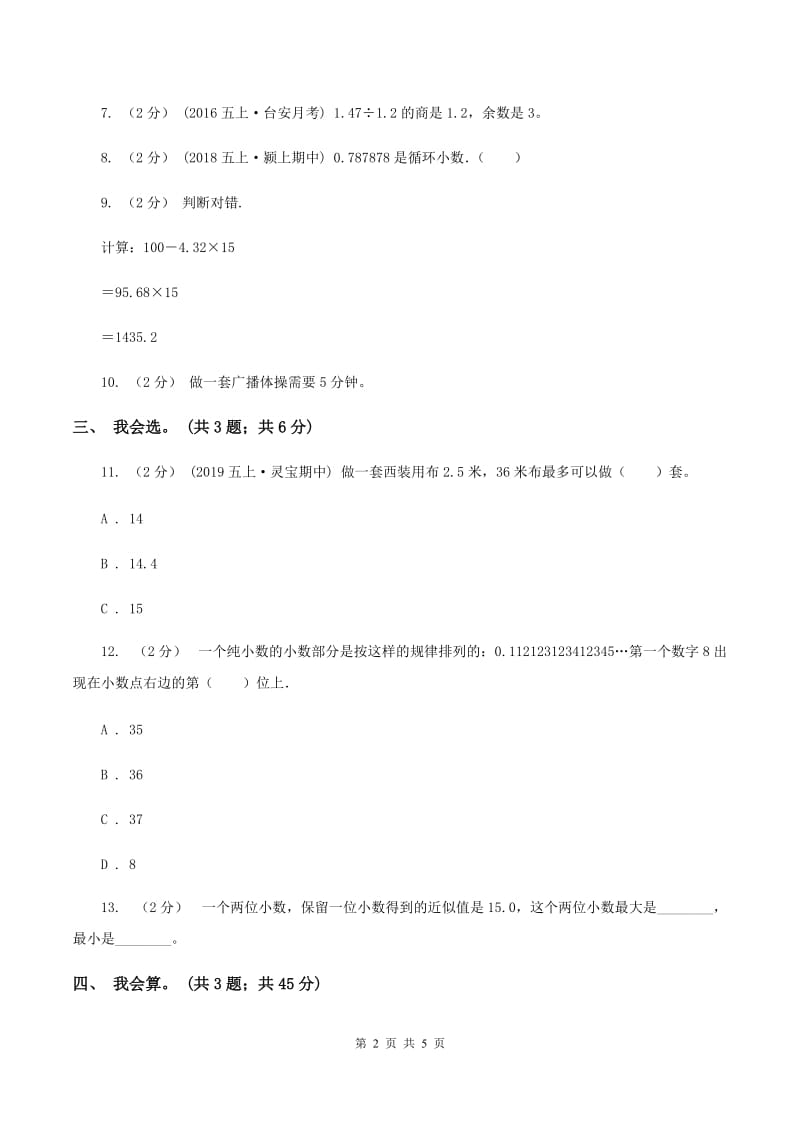 北师大版数学五年级上册第一单元 小数除法 单元测试卷（四）（I）卷_第2页