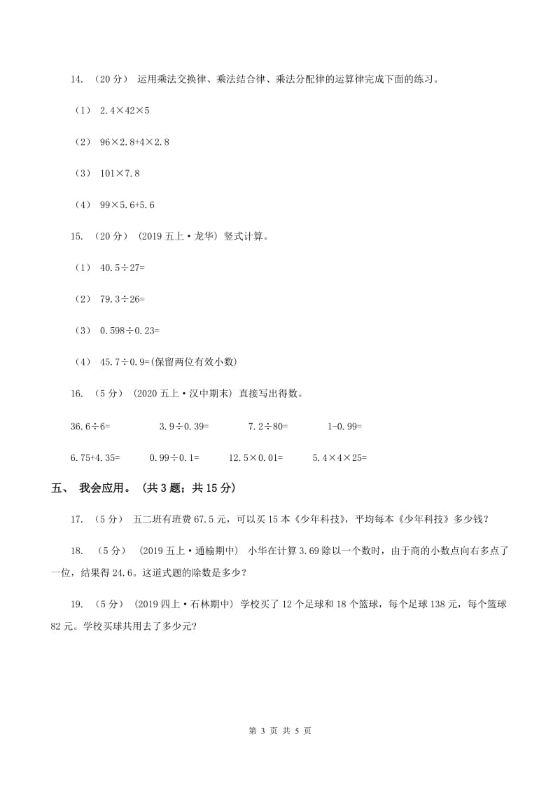 北师大版数学五年级上册第一单元 小数除法 单元测试卷（四）（I）卷_第3页