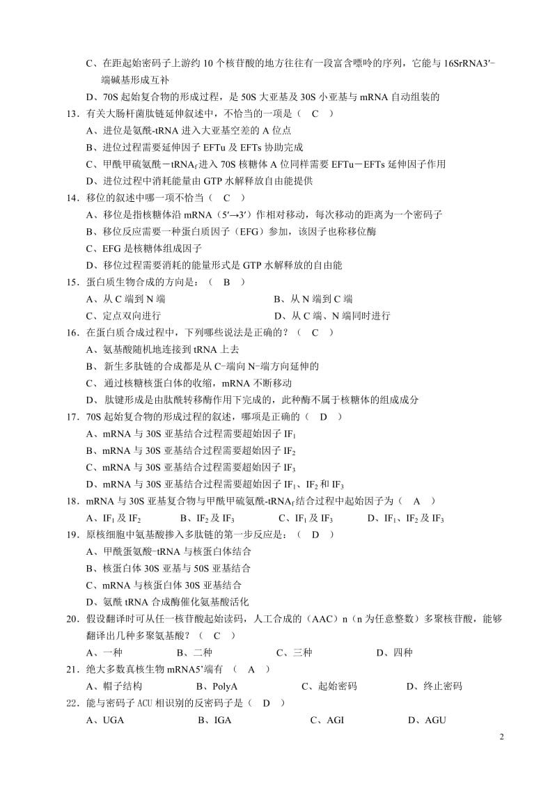 蛋白质的生物合成习题与参考答案_第3页