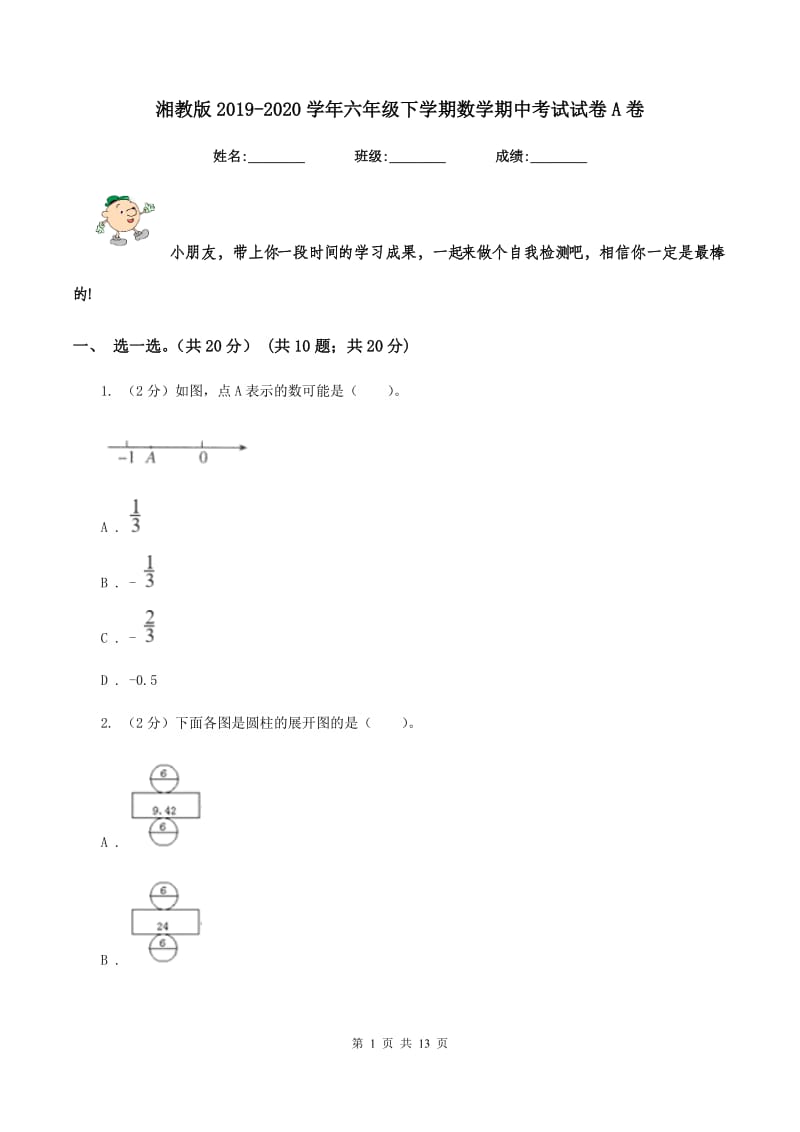 湘教版2019-2020学年六年级下学期数学期中考试试卷A卷_第1页