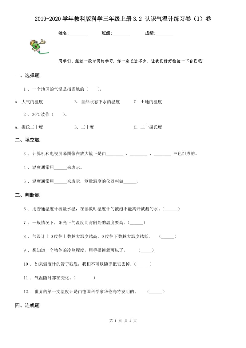 2019-2020学年教科版科学三年级上册3.2 认识气温计练习卷（I）卷_第1页