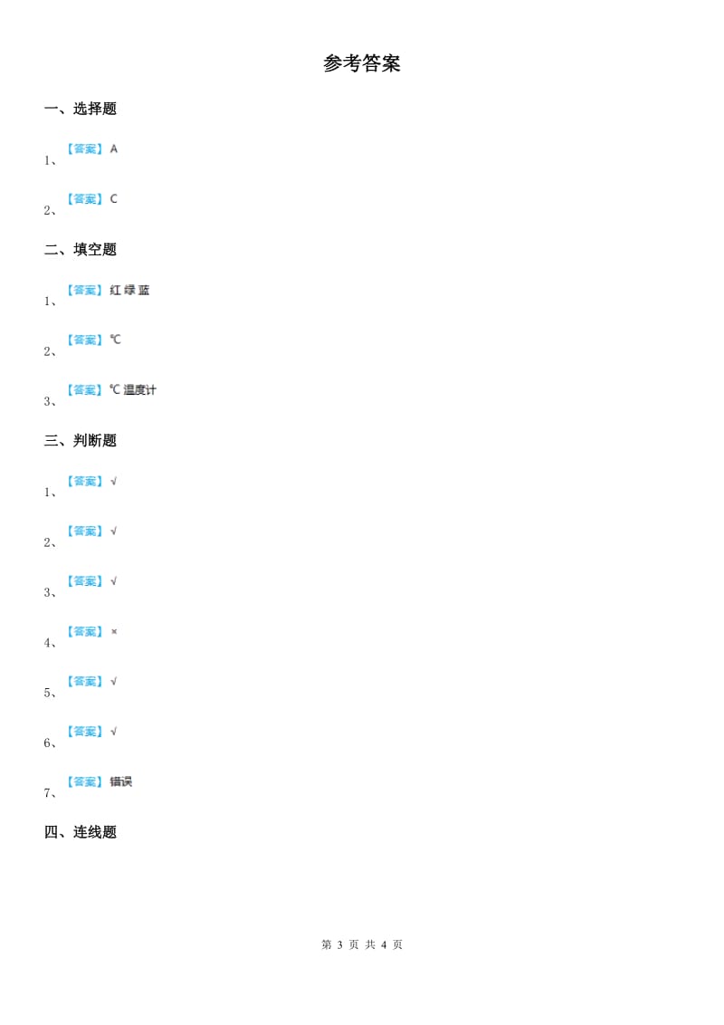 2019-2020学年教科版科学三年级上册3.2 认识气温计练习卷（I）卷_第3页