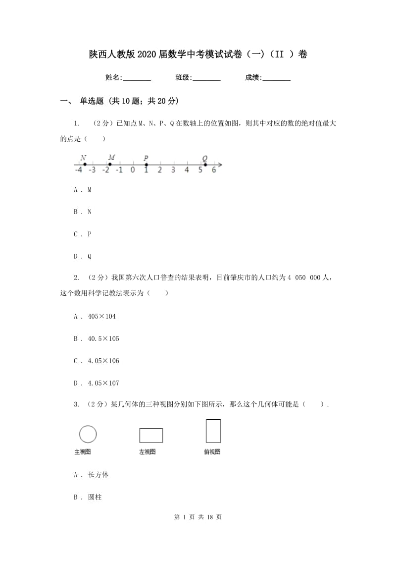 陕西人教版2020届数学中考模试试卷（一)（II）卷_第1页