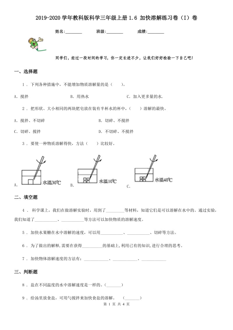 2019-2020学年教科版科学三年级上册1.6 加快溶解练习卷（I）卷_第1页