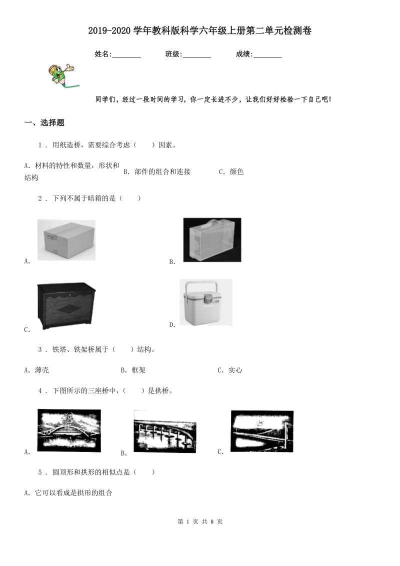 2019-2020学年教科版科学六年级上册第二单元检测卷_第1页