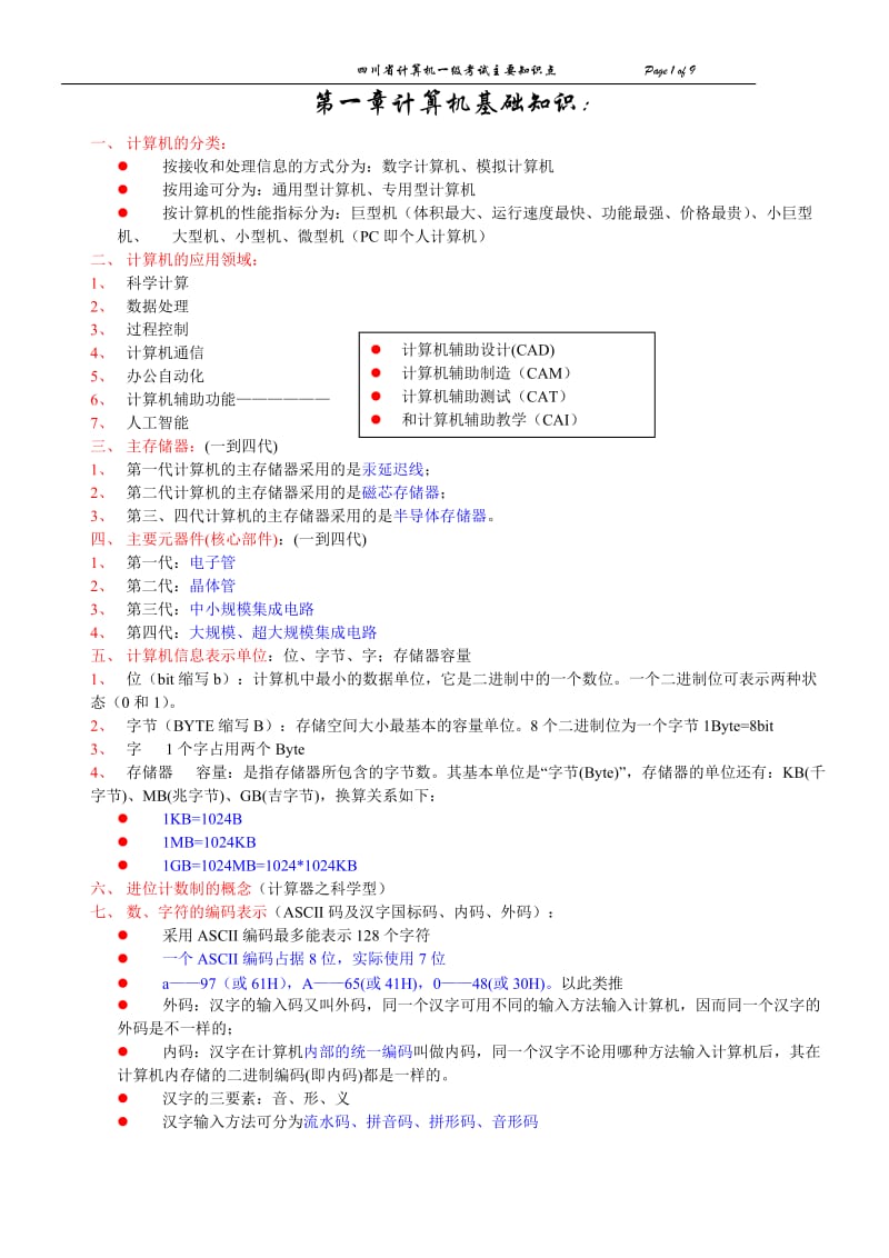 计算机一级知识点(新)_第1页