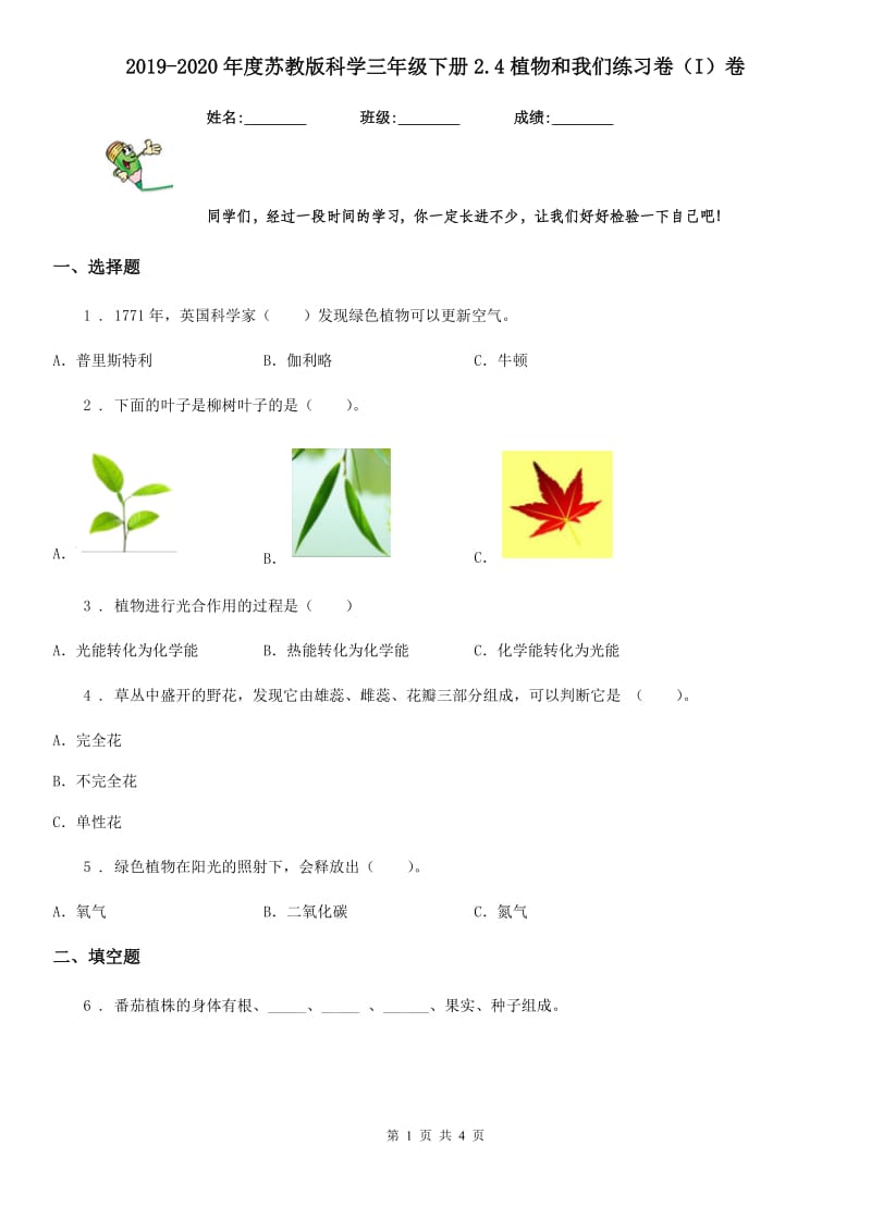 2019-2020年度苏教版科学三年级下册2.4植物和我们练习卷（I）卷_第1页