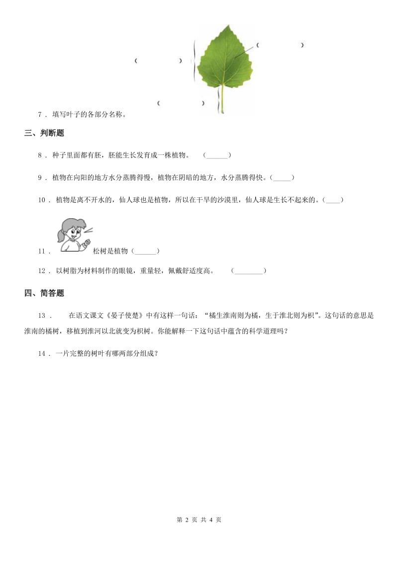 2019-2020年度苏教版科学三年级下册2.4植物和我们练习卷（I）卷_第2页