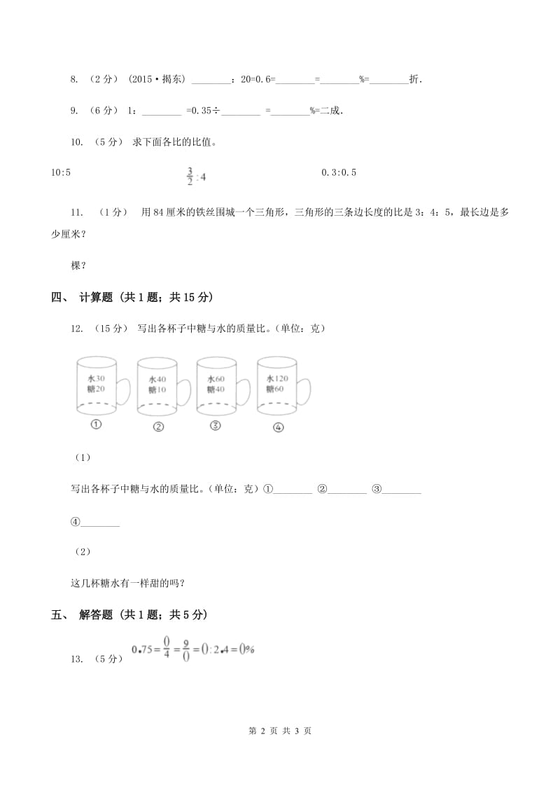 浙教版数学六年级上册第一单元第二课时 比与除法 同步测试(II )卷_第2页