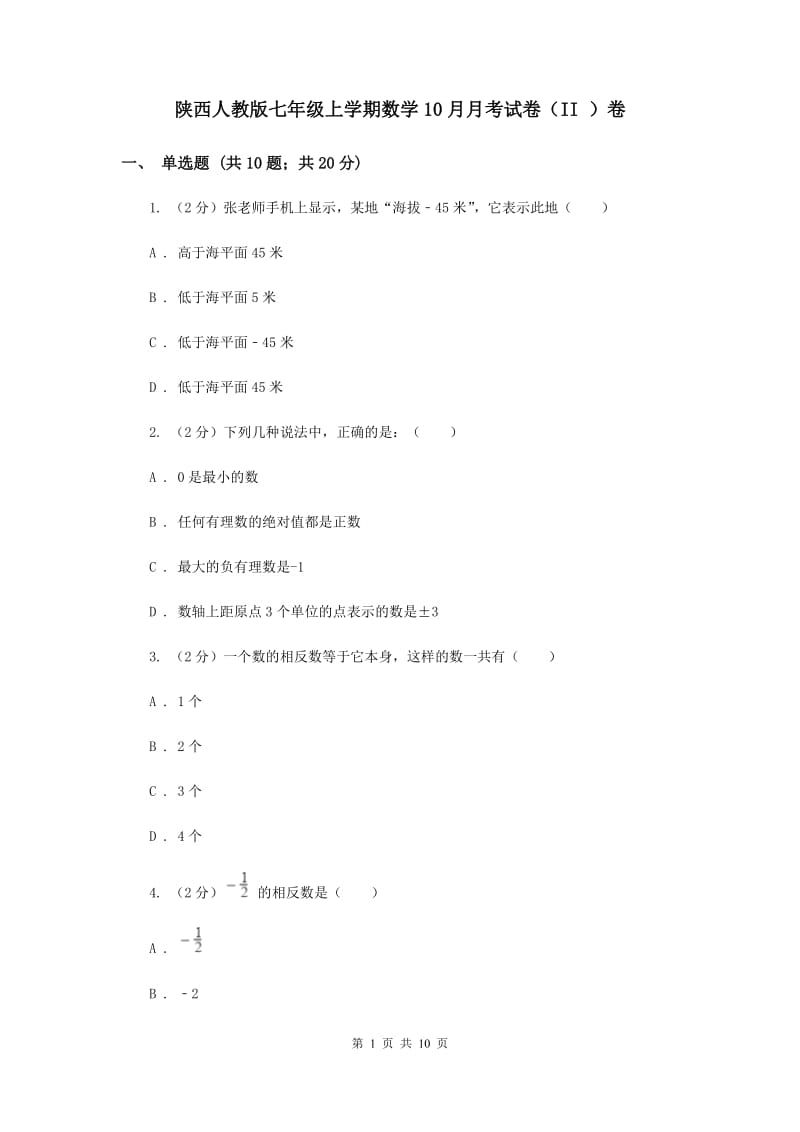 陕西人教版七年级上学期数学10月月考试卷（II ）卷_第1页