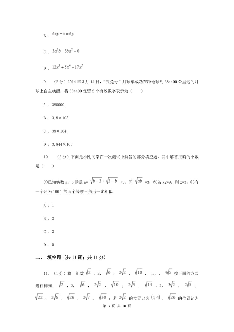 陕西人教版七年级上学期数学10月月考试卷（II ）卷_第3页