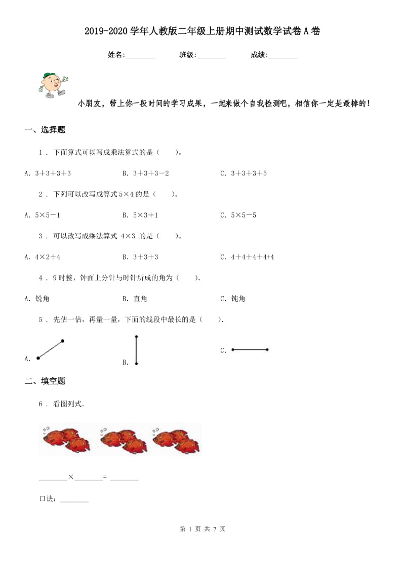 2019-2020学年人教版二年级上册期中测试数学试卷A卷_第1页