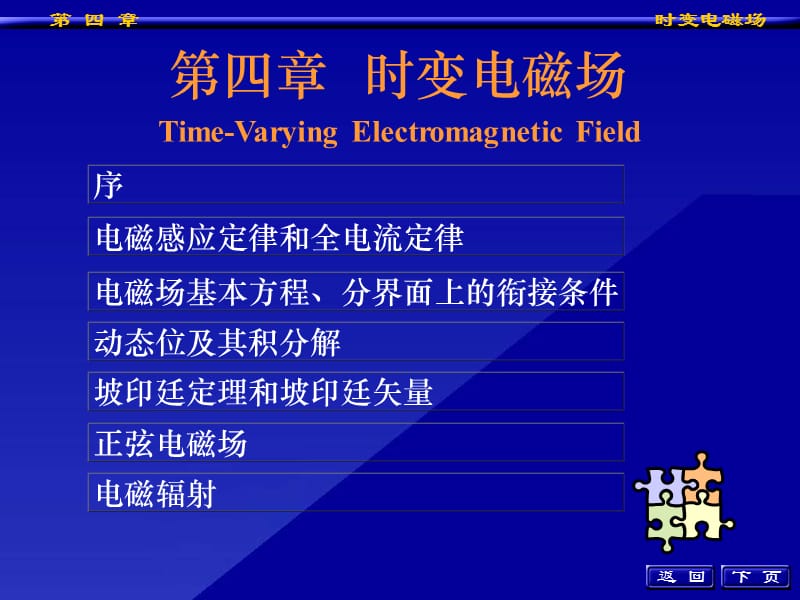 《時變電磁場》課件_第1頁