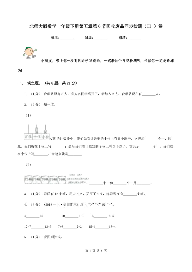 北师大版数学一年级下册第五章第6节回收废品同步检测(II )卷_第1页