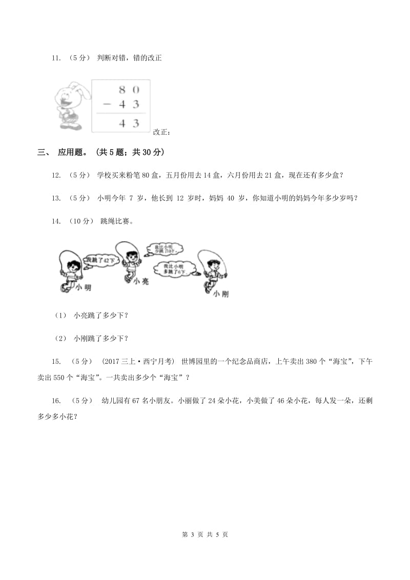 北师大版数学一年级下册第五章第6节回收废品同步检测(II )卷_第3页