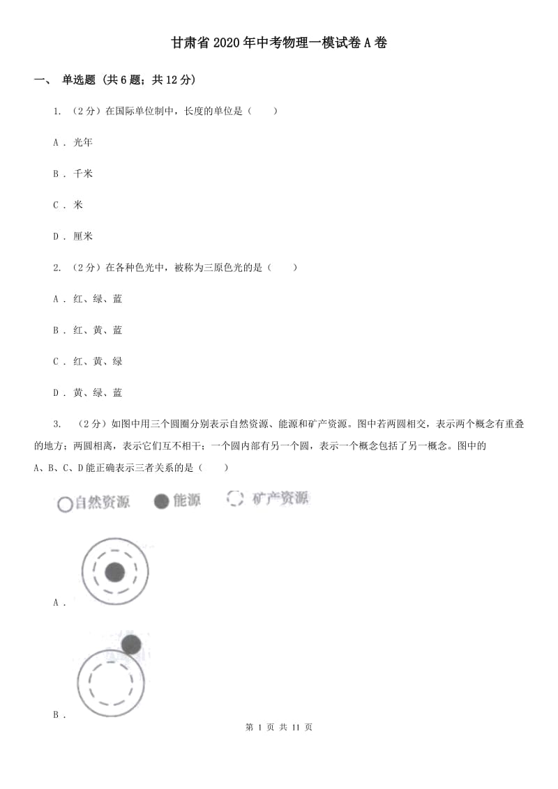 甘肃省2020年中考物理一模试卷A卷_第1页