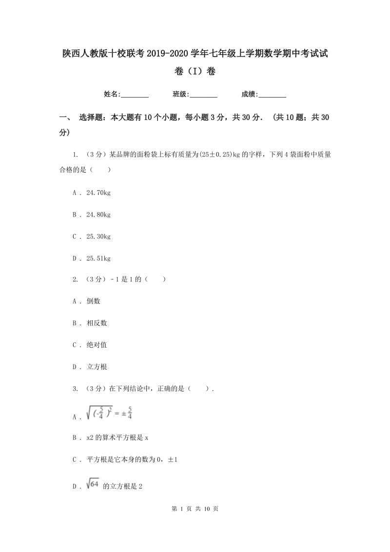 陕西人教版十校联考2019-2020学年七年级上学期数学期中考试试卷（I）卷_第1页