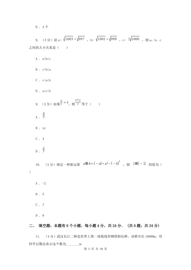 陕西人教版十校联考2019-2020学年七年级上学期数学期中考试试卷（I）卷_第3页