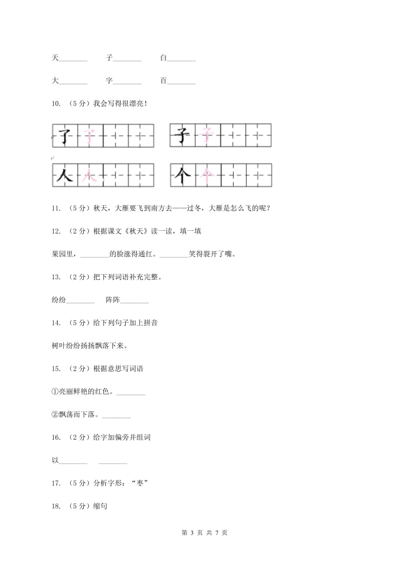 语文S版二年级上册第一单元第3课《秋天》同步练习B卷_第3页