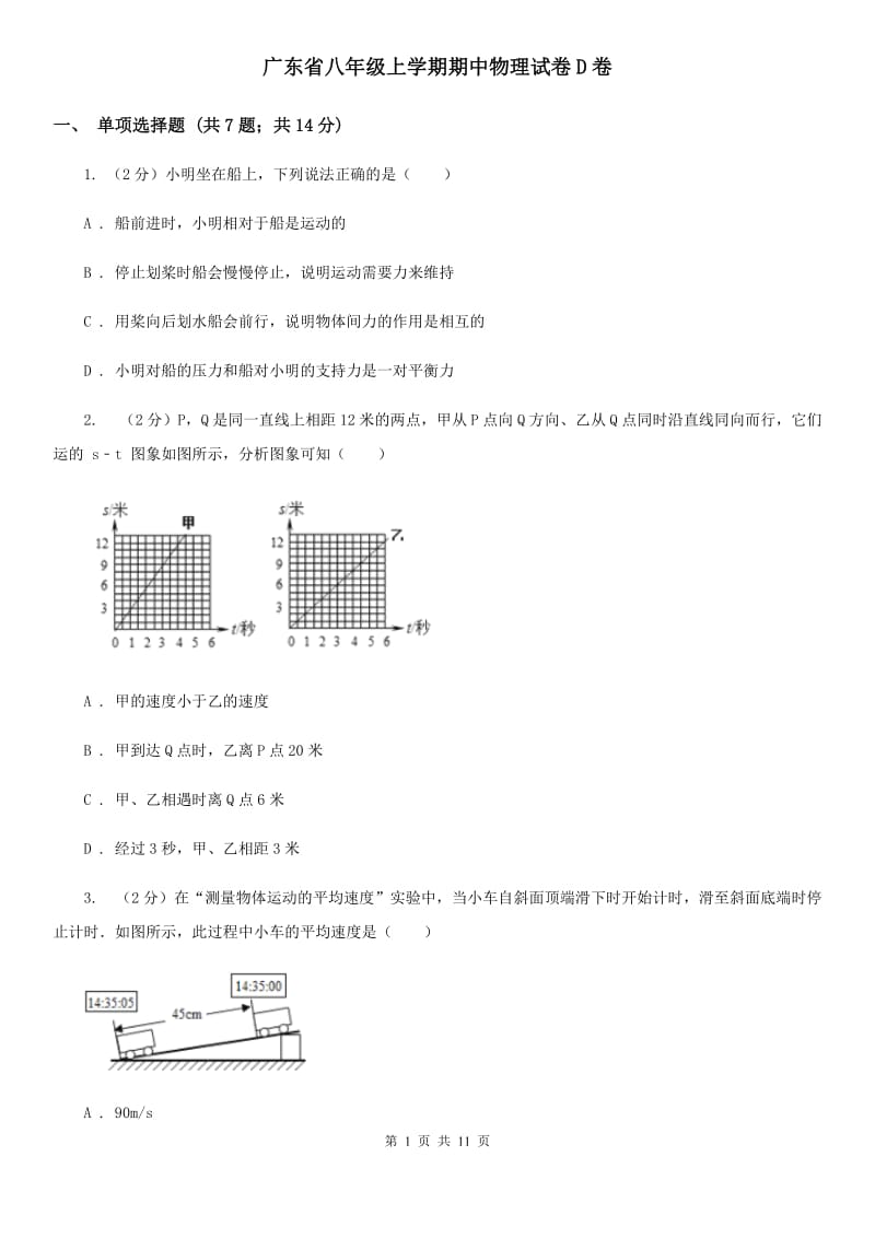 广东省八年级上学期期中物理试卷D卷_第1页