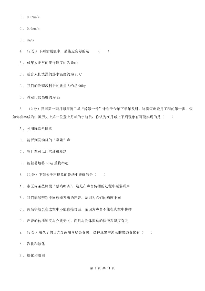 广东省八年级上学期期中物理试卷D卷_第2页