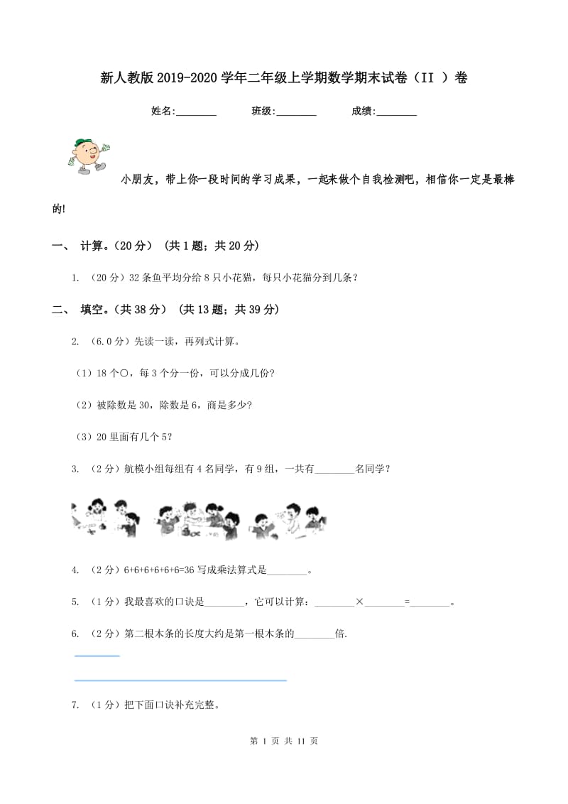 新人教版2019-2020学年二年级上学期数学期末试卷（II ）卷_第1页