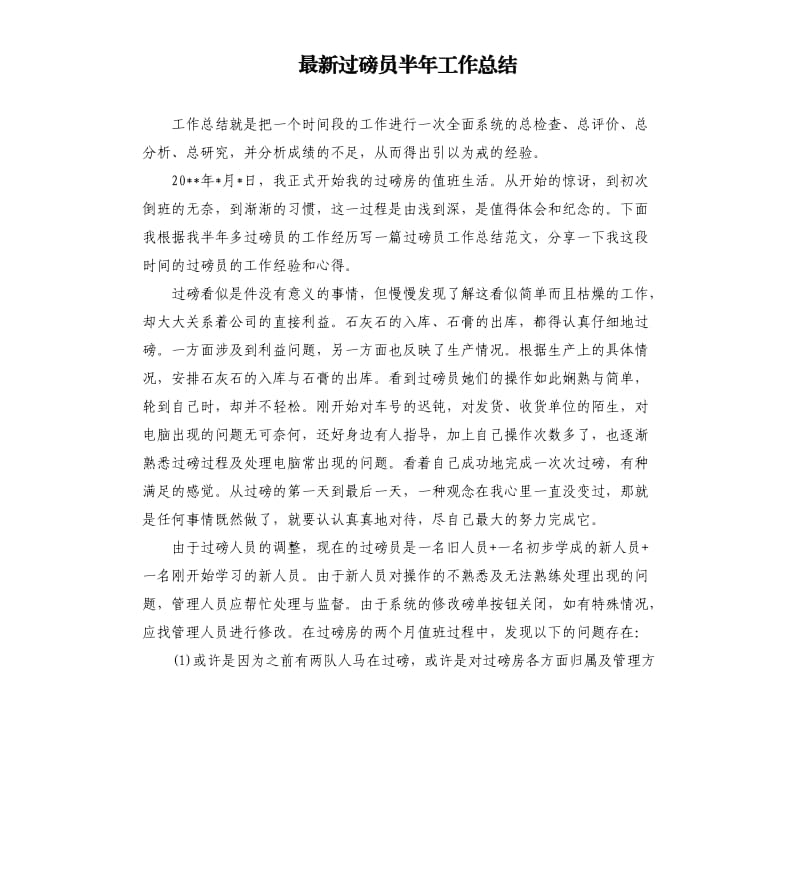 过磅员半年工作总结.docx_第1页