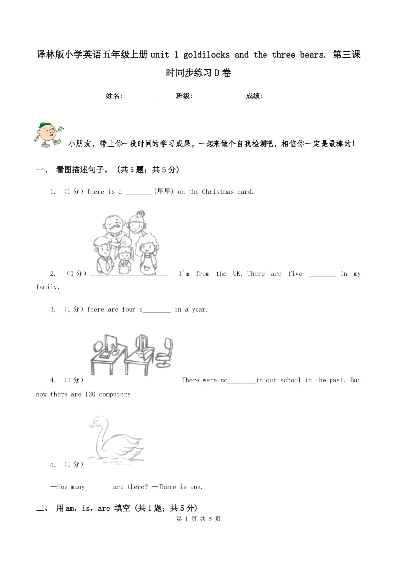 译林版小学英语五年级上册unit 1 goldilocks and the three bears. 第三课时同步练习D卷_第1页