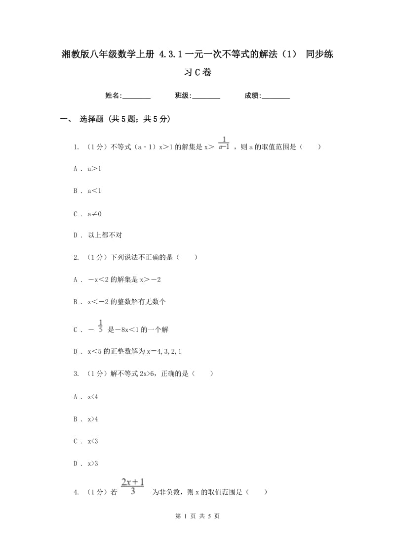 湘教版八年级数学上册4.3.1一元一次不等式的解法（1）同步练习C卷_第1页