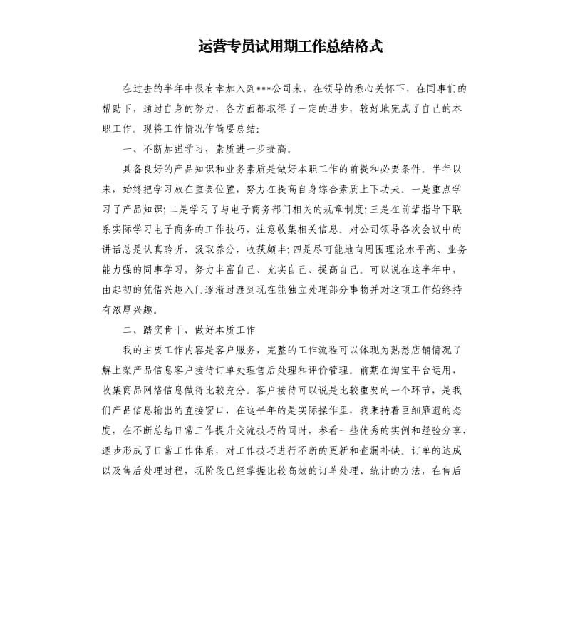 运营专员试用期工作总结格式.docx_第1页