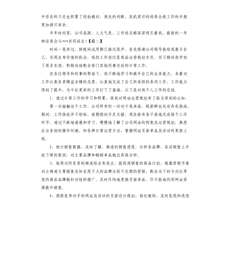 运营专员试用期工作总结格式.docx_第3页