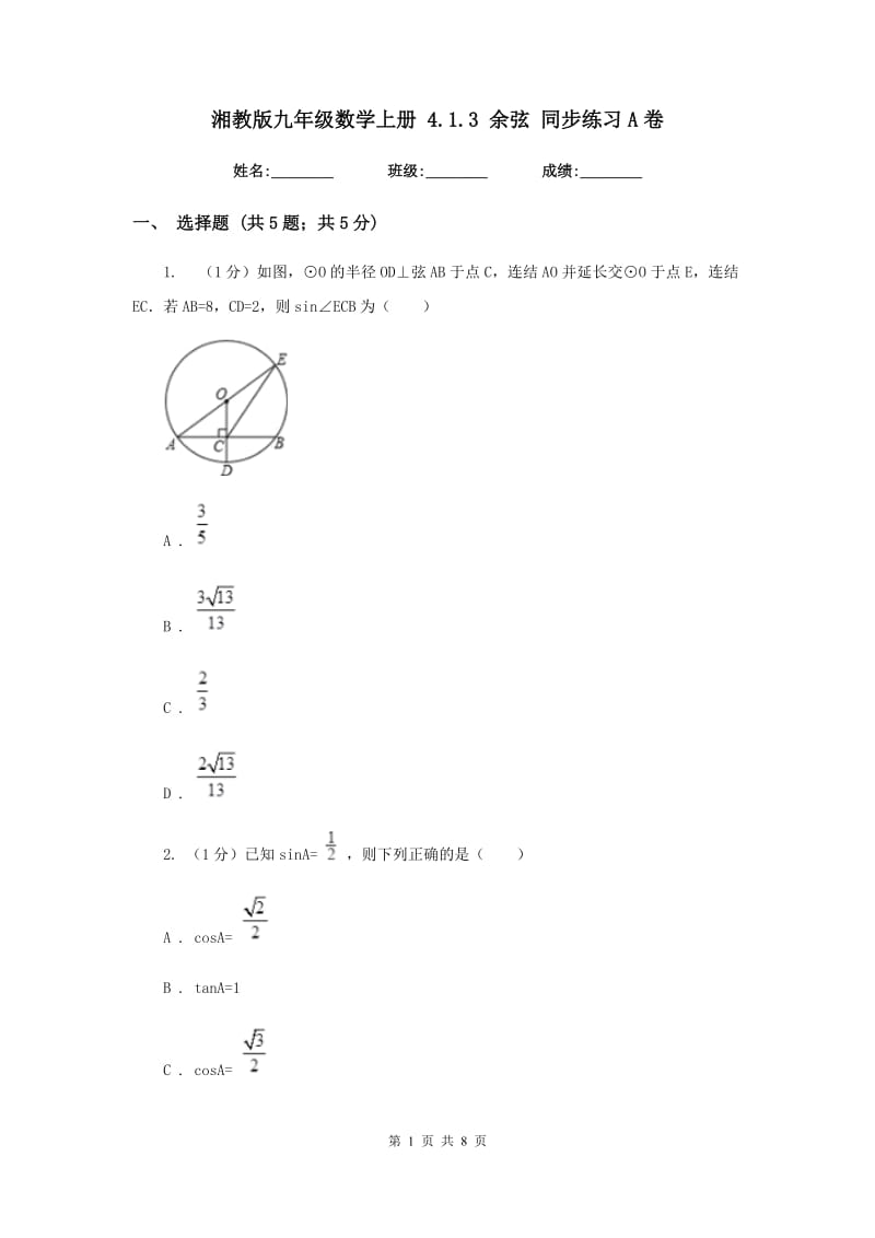 湘教版九年级数学上册4.1.3余弦同步练习A卷_第1页